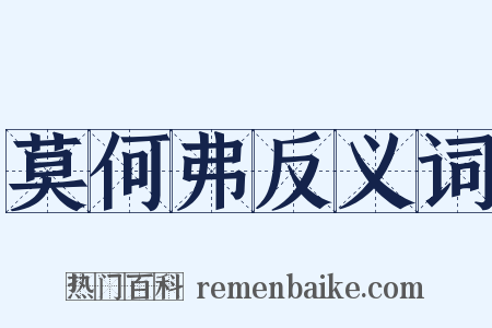 莫何弗反义词是什么意思的图片